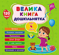 Велика книга дошкільнятка, Мені 4 роки, 120 наліпок, 7 тем.