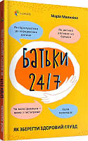 Для турботливих батьків..Батьки 24/7. Як зберегти здоровий глузд