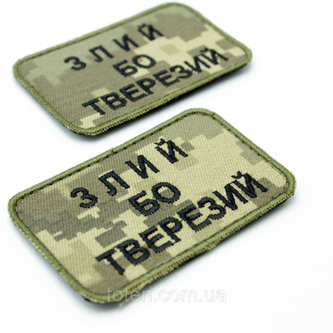 Вишитий шеврон з написом Злий, бо тверезий, нашивка-патч піксель 8х6см, якісний шеврон ЗСУ