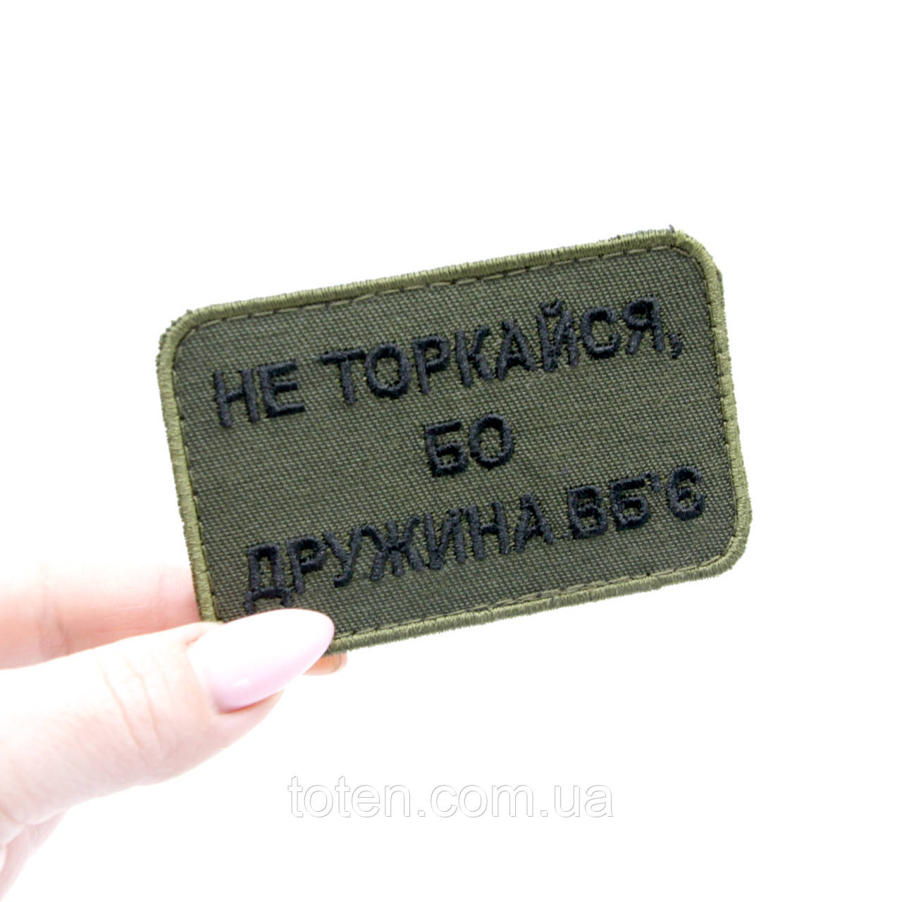 Якісний шеврон з написом Не торкайся, бо дружина вб'є, нашивка-патч олива 8х6см, вишитий шеврон ЗСУ