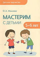 Детская книга творческая развивалка `Мастерим с детьми 5-6 лет` Обучающие книжки