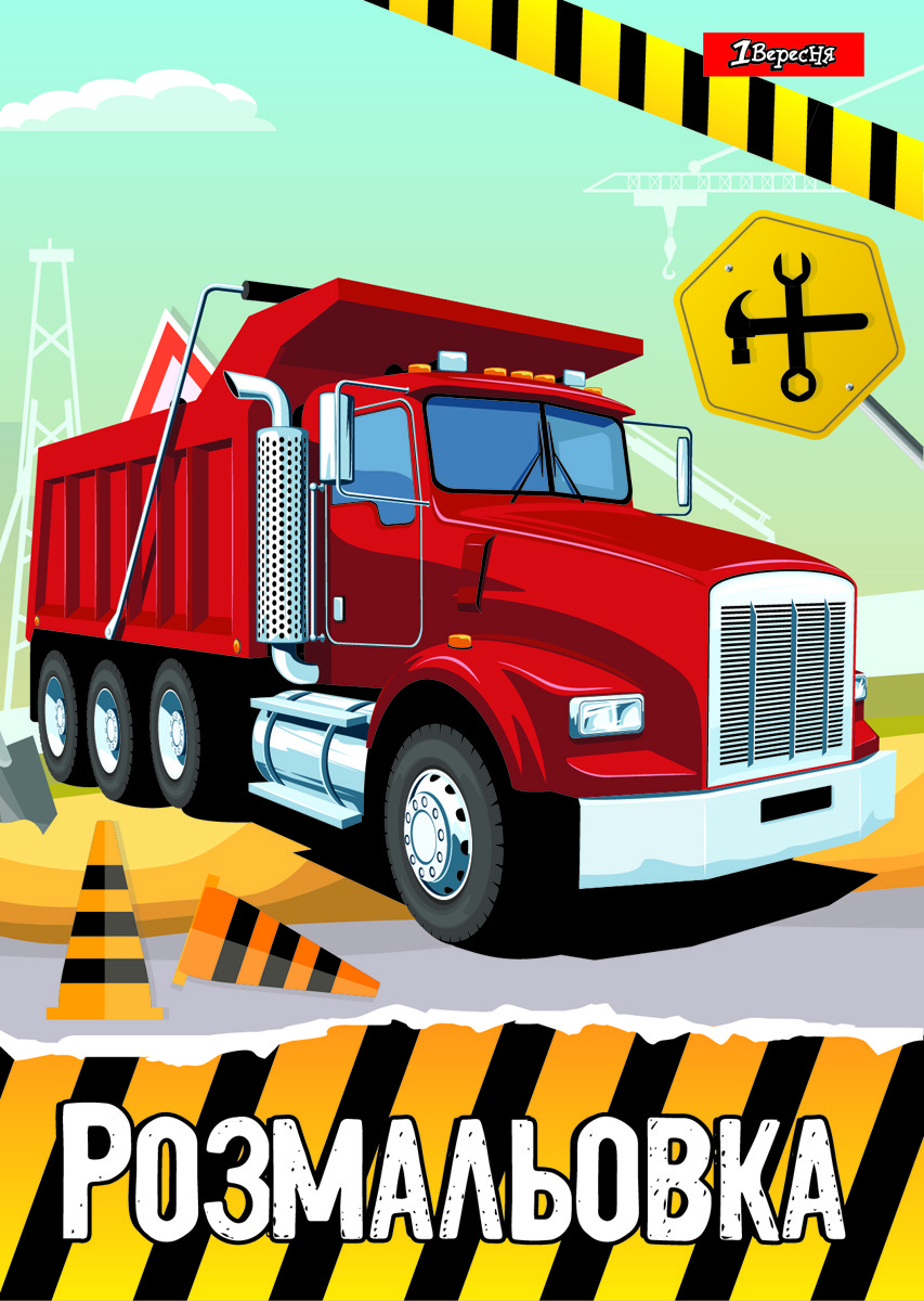 Розмальовка А4 1Вересня Будівельна техніка (742811), фото 1