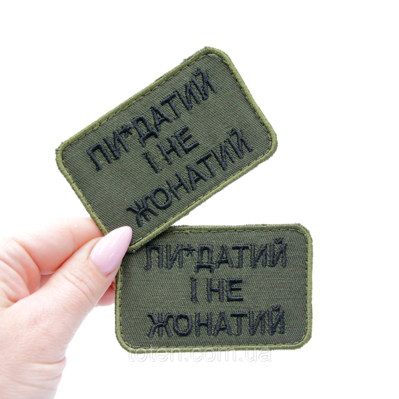 Якісний шеврон з написом Пі*датий і не Одружений, нашивка-патч олива 8х6см, вишитий шеврон ЗСУ