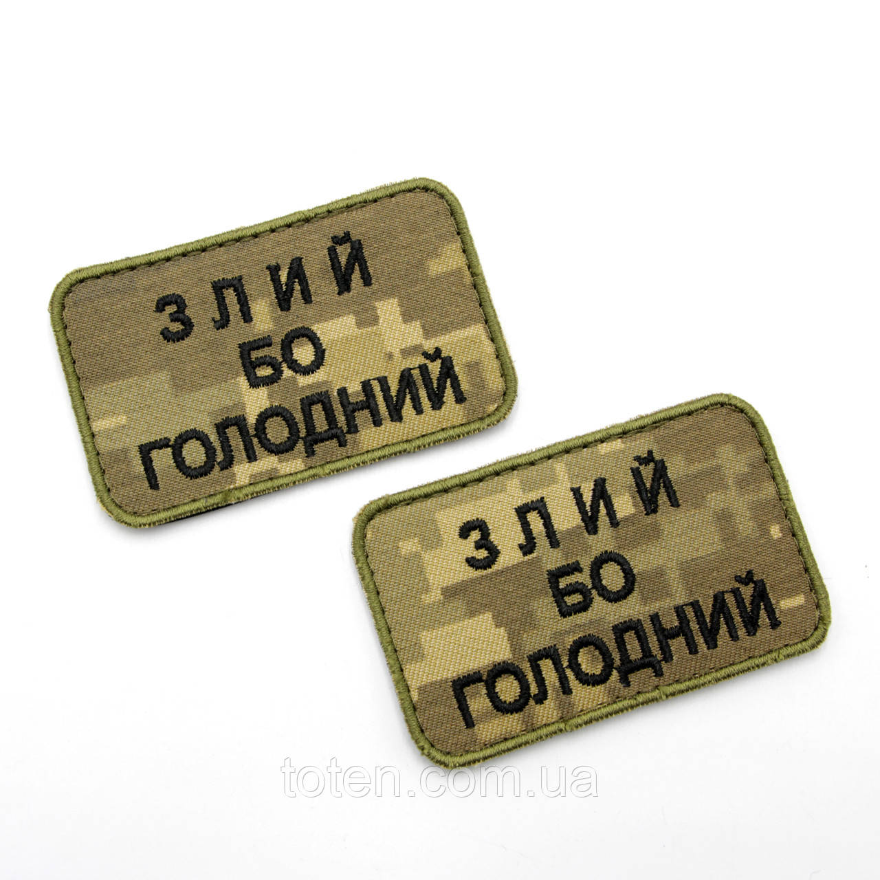 Якісний шеврон з написом Злий, бо голодний, нашивка-патч піксель 8х6см, вишитий шеврон ЗСУ