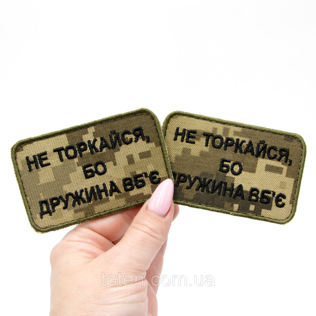 Піксельний шеврон з написом Не торкайся, бо дружина вб'є, нашивка-патч 8х6см, вишитий шеврон ЗСУ