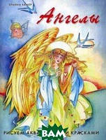 Книга Ангелы. Рисуем акварельными красками. Автор Хамер Элайна (Рус.) (переплет мягкий) 2011 г.