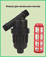 Сетчатый фильтр 1 для капельного полива (самопромывной)