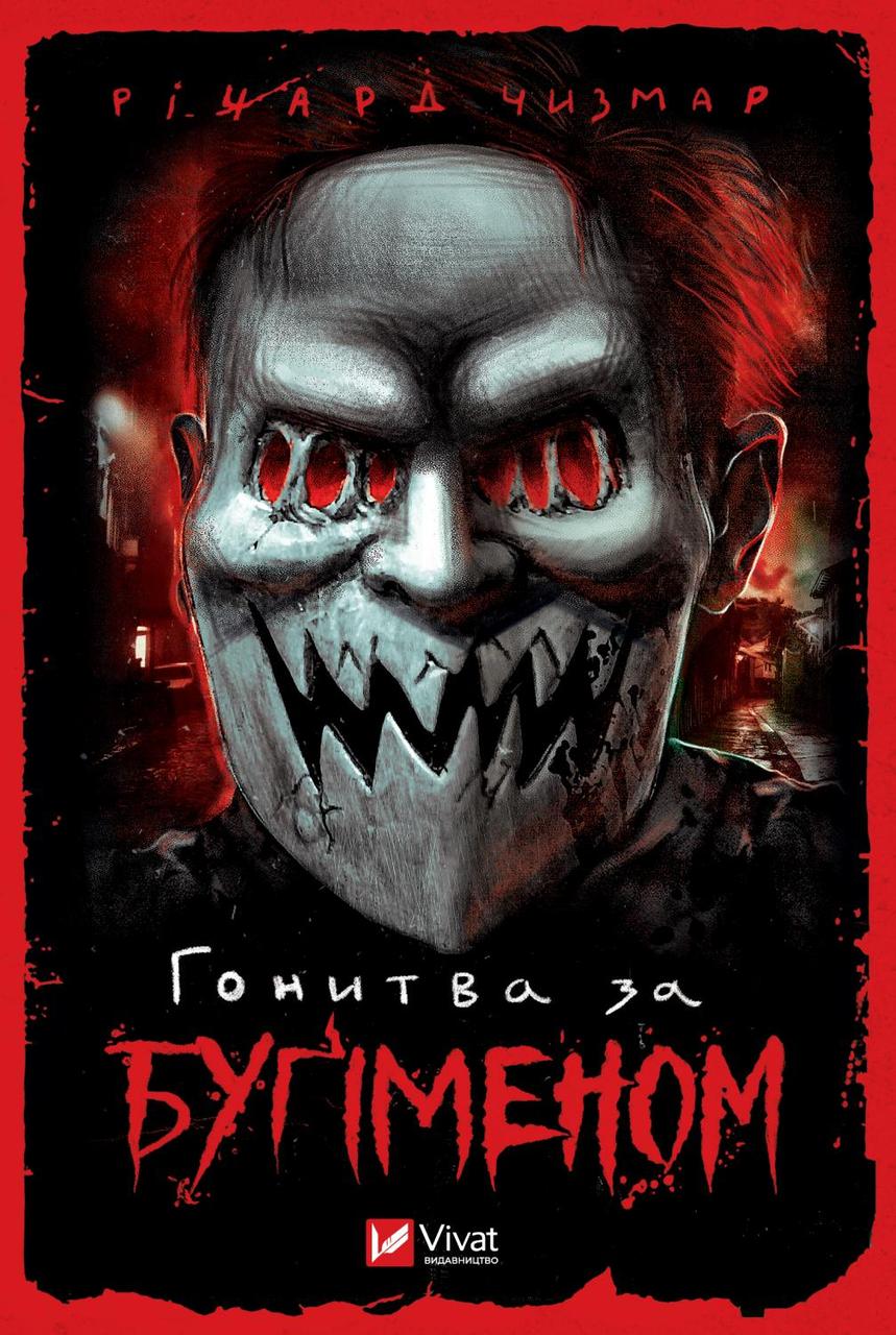 Гонитва за Буґіменом. Чизмар Річард. Vivat