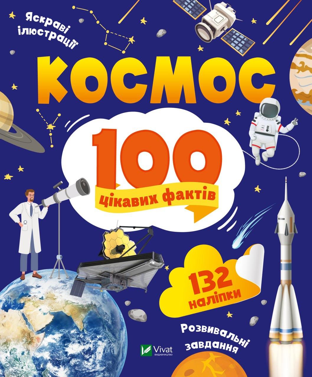 Космос. 100 цікавих фактів. Леонтієва Юлія. Vivat