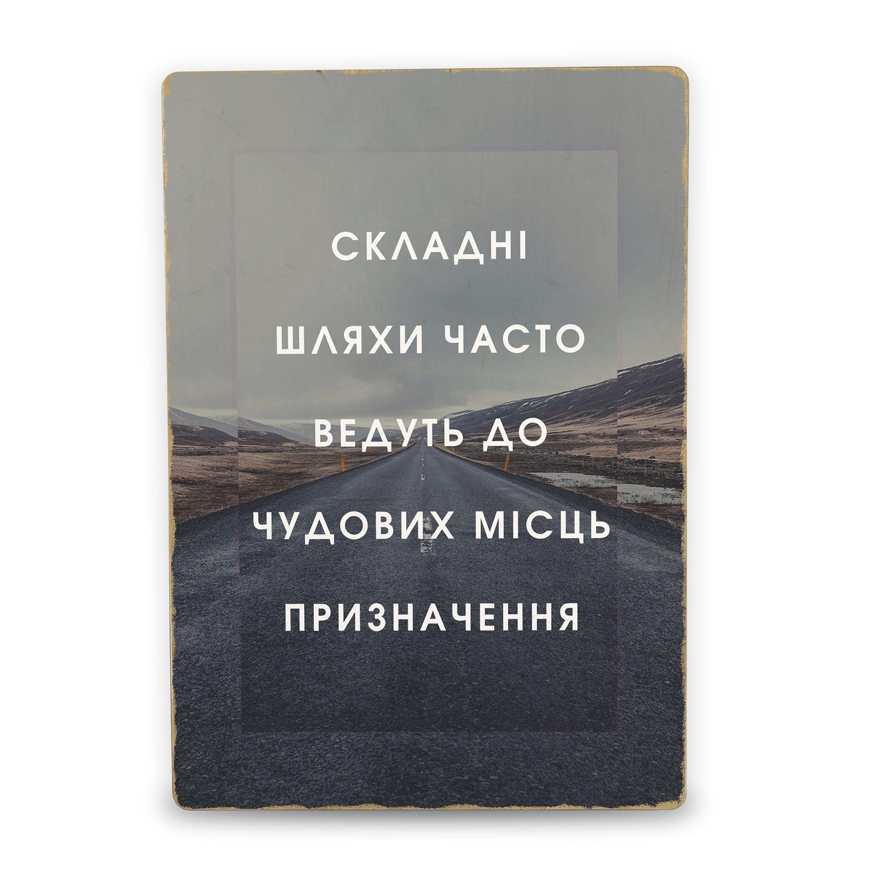 Дерев'яний Постер Шлях