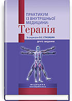 Практикум із внутрішньої медицини: Терапія: навчальний посібник / О.С. Стасишин, Р.В. Задорожний, В.О. Сінюгін