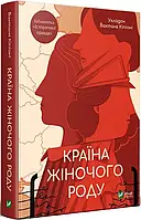 Країна жіночого роду  Кіпіані Вахтанг