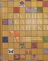 Книга Розпис кахля й плитки. Енциклопедія . Автор Джеки Эткин (Рус.) 2007 р.