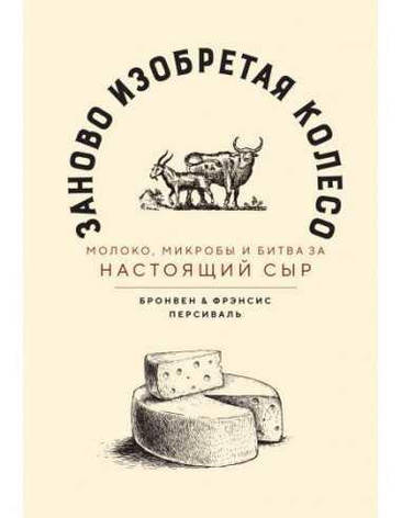 Заново винахідникне колесо Бронвен і Френсіс Персиваль, фото 2