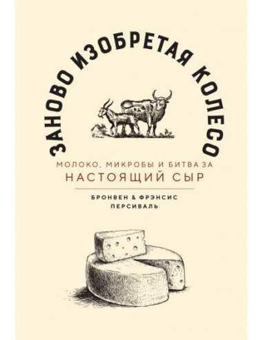 Заново винахідникне колесо Бронвен і Френсіс Персиваль