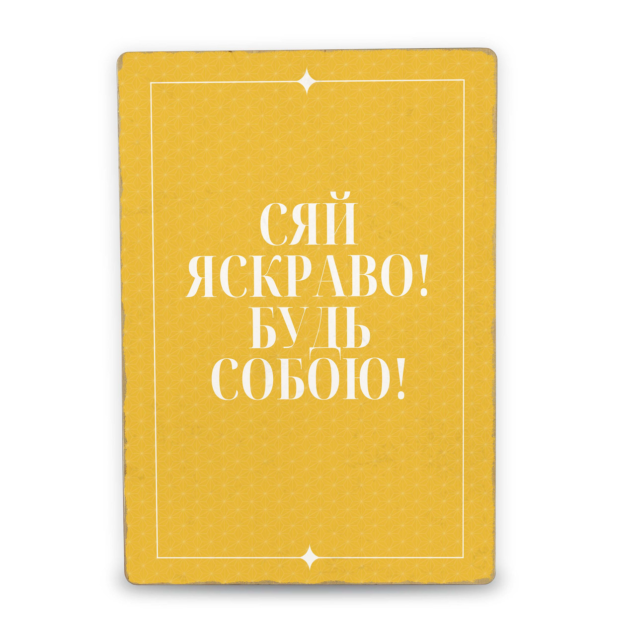 Дерев'яний Постер Будь Собою
