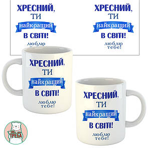 Горнятко / чашка "Хресний ти найкращий в світі! люблю тебе!" сині букви