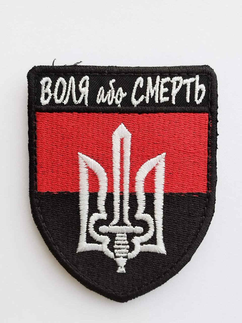 Шеврон, нарукавна емблема з вишивкою Тризуб "Воля або Смерть", на липучці, колір чорний Розмір 90×70 мм