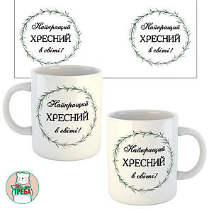 Горнятко / чашка "Найкращий хресний в світі!" зелений вінок