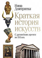 Ніна Дмитрієва «Кратка історія мистецтв. З древніх часів по XVI століття»