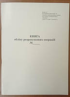 Книга обліку розрахункових операцій, Форма 1, з голограмою піврічна, ubk А4, книга, газета 40 л.