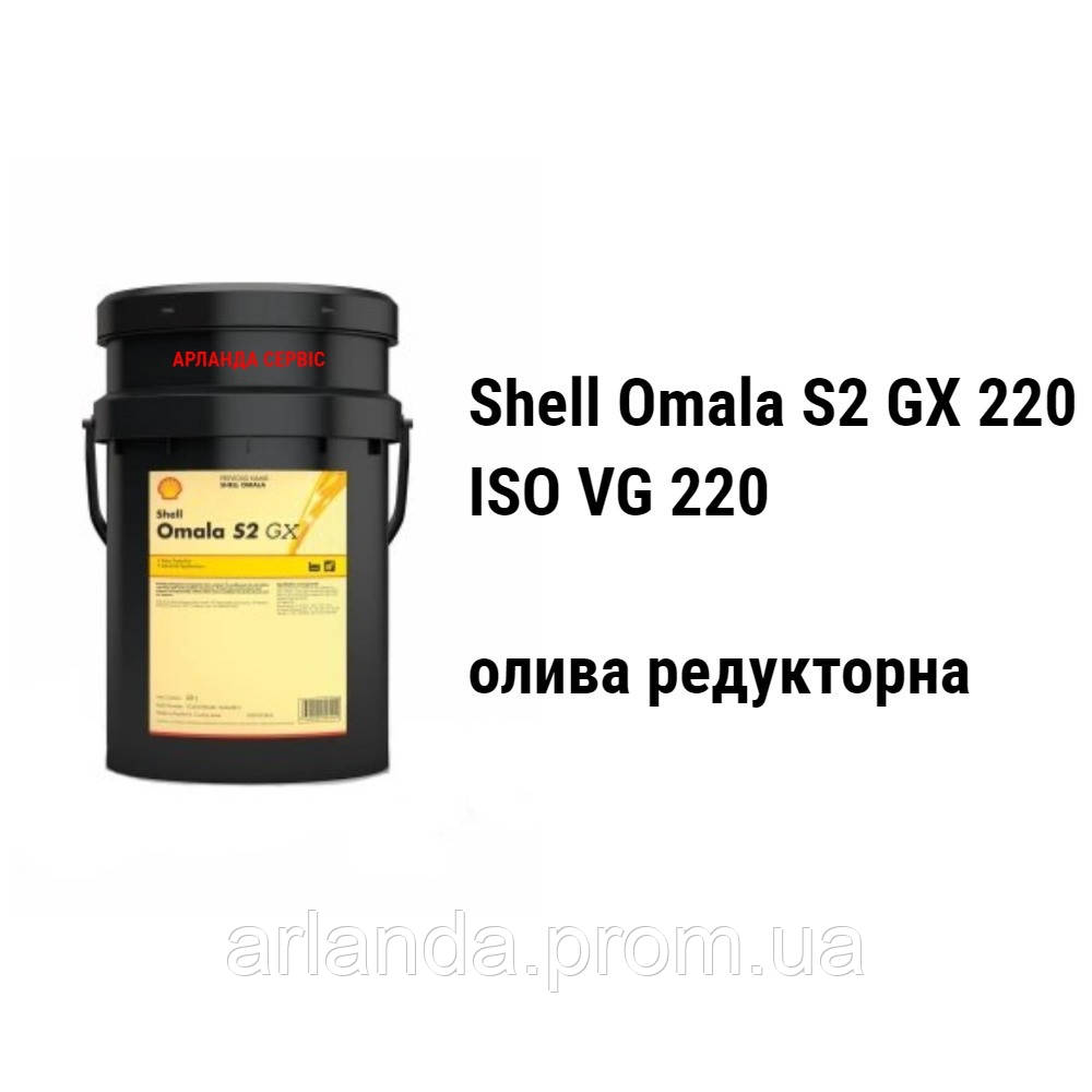 CLP 220 олива редукторна SHELL Omala S2 GX 220