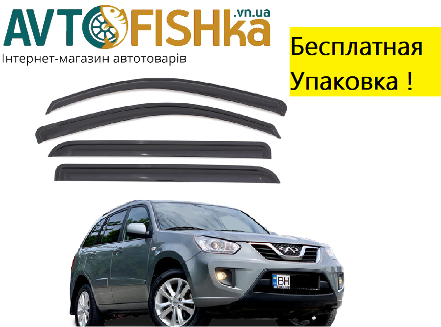 Дефлектори вікон на Chery Tigo V 2014 -> (скотч). Вітровики на Chery Tigo