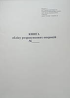 Книга обліку розрахункових операцій, Форма 1, з голограмою піврічна, ubk А4, книга, офсет 40 л.