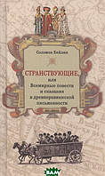 Книга Мандрівні, або Всесвітні повісті й сказання в древнераввинской писемності . Автор Бейлин С. (Рус.)