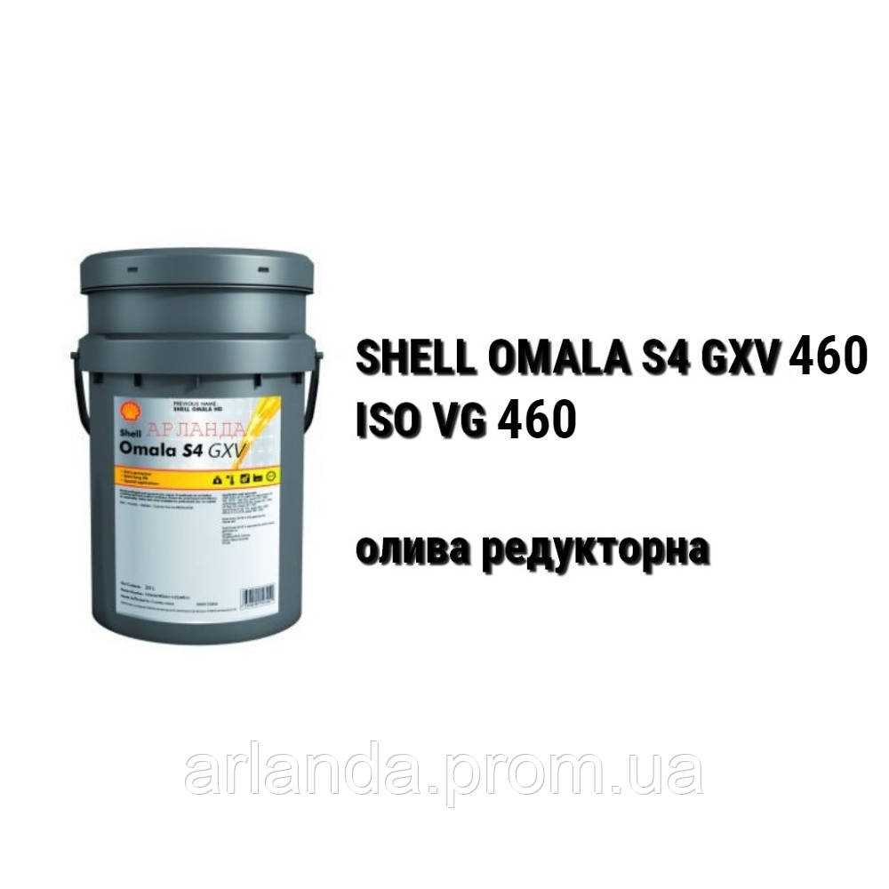 Олива редукторна ISO VG 460 SHEL Omala S4 GX 460