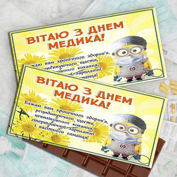 Шоколадки З днем медика. Вітання медикам. Подарки медработникам