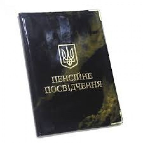 Обкладинка на пенсійне посвідчення 30 Пп глянець 110*160 мм