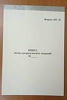 Книга обліку розрахункових операцій для міського та приміського сполучення з голограмою (11-АП), А4