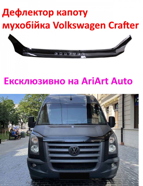 Дефлектор капота мухобойка для Volkswagen Crafter 2016-