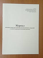 Журнал використання реєстратора розрахункових операцій з купівлі-продажу іноземної валюти,дод. 7 з голограмою