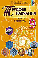 Підручник Трудове навчання 9 клас. Технічні види праці. Гащак, Терещук та ін. Генеза.