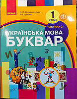 Буквар 1 клас.Частина 2. {Воскресенська,Цепова.} Видавництво:"Ранок. "М'яка обкладинка.