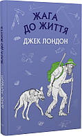 Жага до життя. (Шкільна серія) Джек Лондон