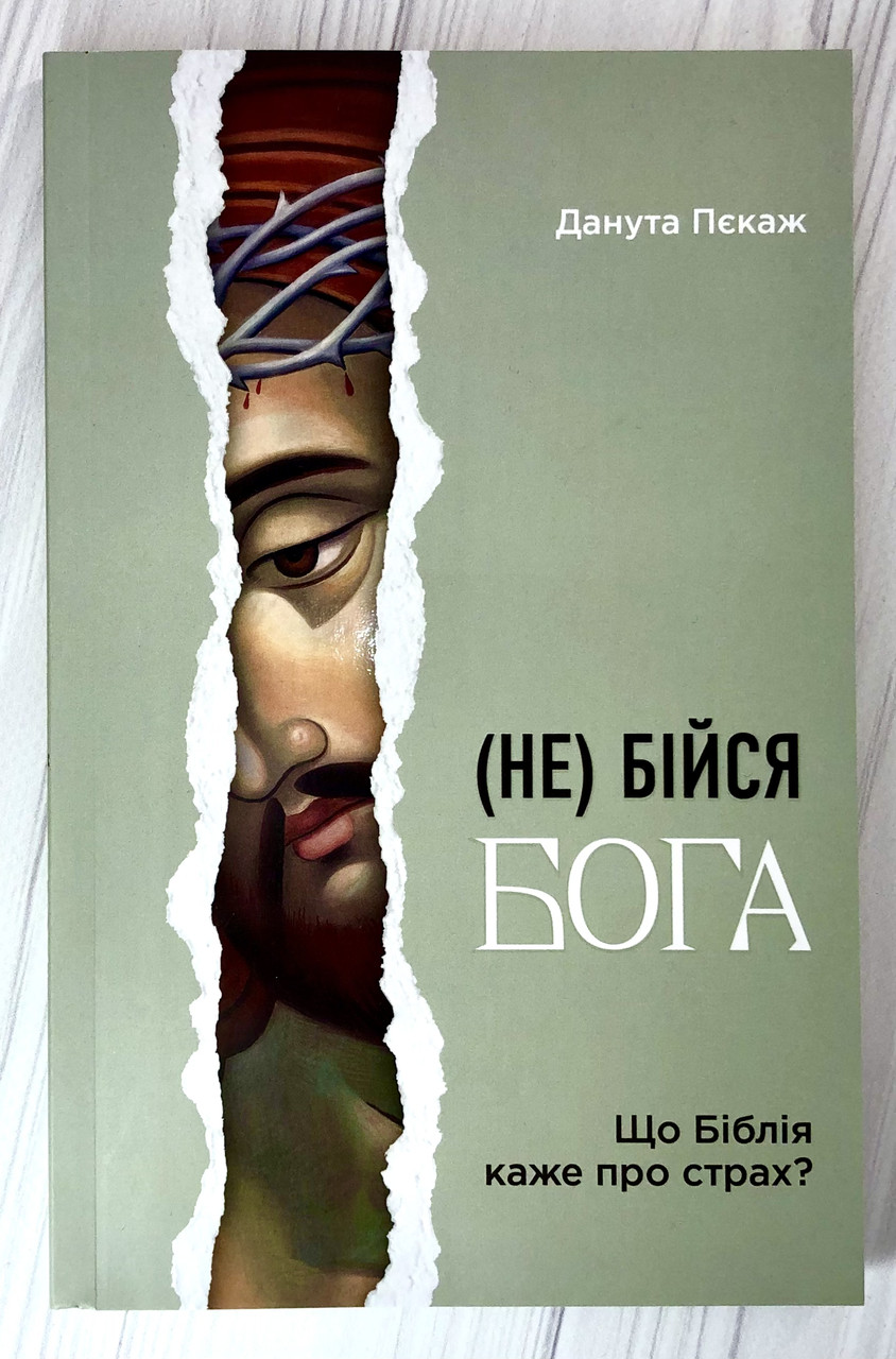 Не бійся Бога. Що Біблія каже про страх?, фото 1