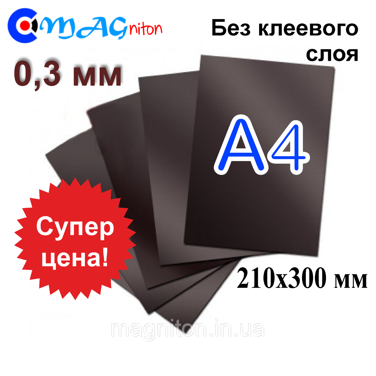 Магнітний вініл в аркушах А4 без клейового шару 0,3 мм - фото 1 - id-p1854944369