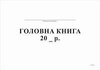 Головна книга (бюджетна) 48 л., альбом, офсет А4