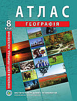 Украина в мире: природа, население. География. Атлас для 8 класса - Барладин А.В. (9789664551974)