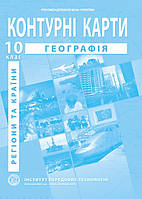 География: регионы и страны. География. Контурные карты для 10 класса - Барладин А.В. (9789664552025)