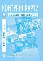 Контурные карты по новой истории (XV-XVIII вв.). 8 класс - Барладин А.В. (9789664551615)