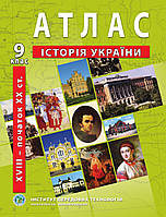 Атлас по истории Украины (вторая половина XVIII - начало XX в.) 9 класс - Барладин А.В. (9789664551677)