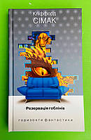 Резервація гоблінів, Сімак Кліффорд, Серія книг: Горизонти фантастики: диван, Навчальна книга Богдан