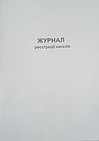 Журнал реєстрації наказів 48 л., книга, офсет А4