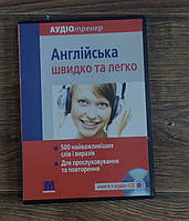 Аудіотренер Англійська швидко та легко Книга + CD