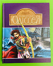 Гомeрова «Одіссея», Катерина Головацька, Рафаель Масаутов, Серія книг: Світовид, Навчальна книга – Богдан