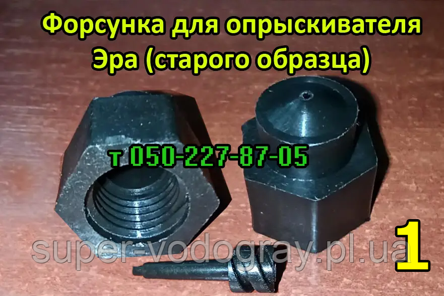 Форсунка-розпилювач для обприскувача Ера (старого зразка)